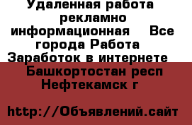 Удаленная работа (рекламно-информационная) - Все города Работа » Заработок в интернете   . Башкортостан респ.,Нефтекамск г.